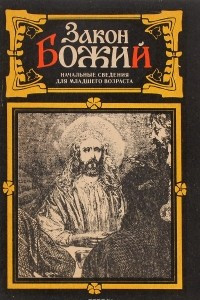 Книга Закон Божий. Начальные сведения для младшего возраста