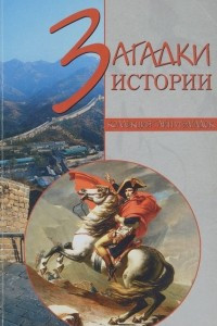 Книга Загадки истории