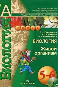 Книга Биология. Живой организм. 5-6 классы (+ DVD-ROM)