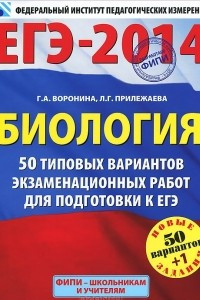 Книга Биология. 50+1 типовых вариантов экзаменационных работ для подготовки к ЕГЭ