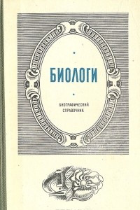 Книга Биологи. Биографический справочник