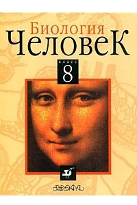 Книга Биология. Человек. 8 класс