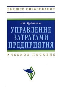 Книга Управление затратами предприятия