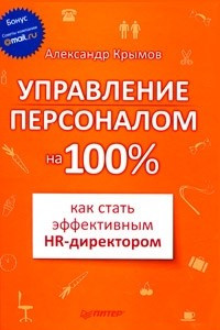 Книга Управление персоналом на 100%. Как стать эффективным HR-директором