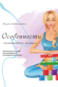 Книга Особенности «особенного» бизнеса