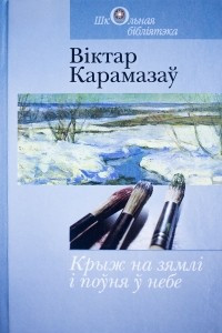 Книга Крыж на зямлі і поўня ў небе