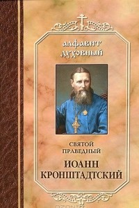 Книга Святой праведный Иоанн Кронштадтский