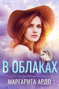 Книга В Облаках