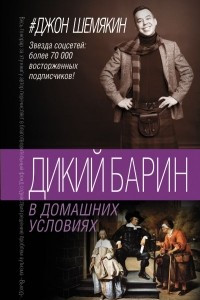 Книга Дикий барин в домашних условиях