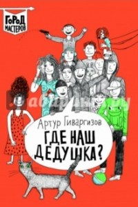 Книга Где наш дедушка?