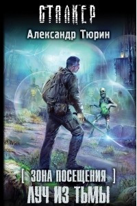 Книга Зона Посещения. Луч из тьмы