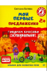 Книга Мои первые предложения. Альбом для развития речи. ФГОС