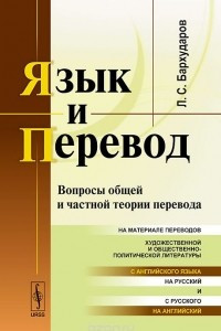 Книга Язык и перевод. Вопросы общей и частной теории перевода