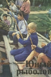 Книга Юный рыболов