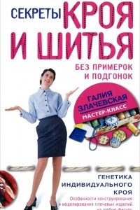 Книга Секреты кроя и шитья без примерок и подгонок