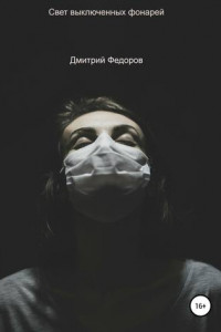 Книга Свет выключенных фонарей