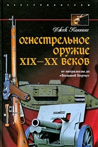 Книга Огнестрельное оружие XIX-XX веков. От митральезы до 