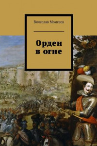 Книга Орден в огне