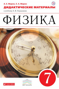 Книга Физика. 7 класс. Дидактические материалы.