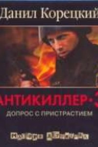 Книга Антикиллер-3