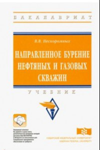 Книга Направленное бурение нефтяных и газовых скважин. Учебник