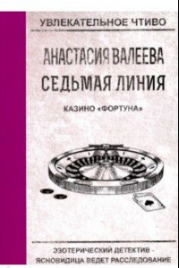 Книга Седьмая линия. Казино 