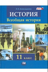 Книга История. Всеобщая история. 11 класс. Учебник. ФГОС