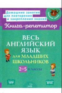 Книга Весь английский язык для младших школьников. 2-5 классы. ФГОС