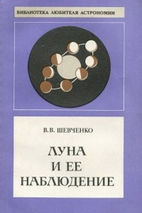 Книга Луна и ее наблюдение