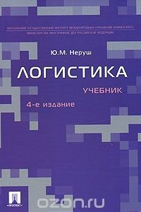 Книга Логистика