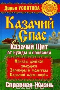 Книга Казачий спас. Казачий щит от нужды и болезней. Справная жизнь