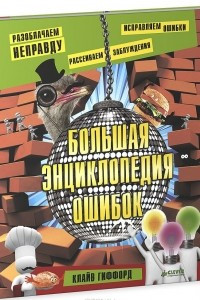 Книга Большая энциклопедия ошибок