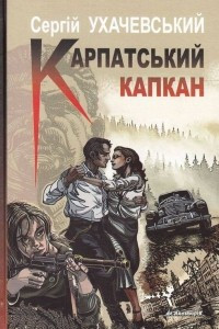 Книга Карпатський капкан