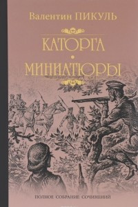 Книга Каторга. Миниатюры