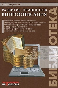 Книга Развитие принципов книгоописания