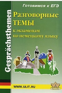 Книга Разговорные темы к экзаменам по немецкому языку / Gesprachsthemen fur die Prufung in Deutsch