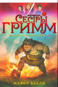 Книга Сестры Гримм 1. Жили-были детективы