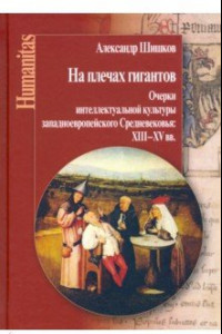 Книга На плечах гигантов. Очерки интеллектуальной культуры западноевропейского Средневековья XII-XV вв.