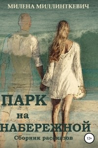 Книга Парк на набережной. Сборник рассказов