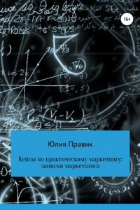 Книга Кейсы по практическому маркетингу: записки маркетолога