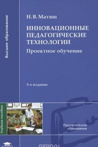 Книга Инновационные педагогические технологии. Проектное обучение. Учебное пособие