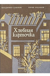 Книга Хлебная карточка