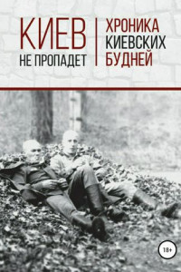 Книга Киев не пропадет. Хроника киевских будней