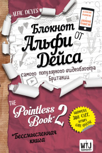 Книга Блокнот от Альфи Дейса. Pointless Book-2. Еще более бессмысленная книга