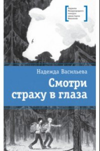 Книга Смотри страху в глаза