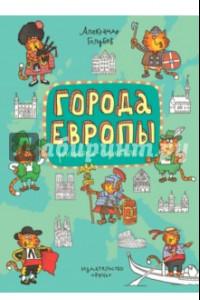 Книга Города Европы. Раскраска-познавалка