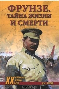 Книга Фрунзе. Тайна жизни и смерти