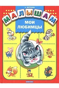 Книга Мои любимцы. Стихи