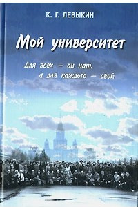 Книга Мой университет. Для всех - он наш, а для каждого - свой