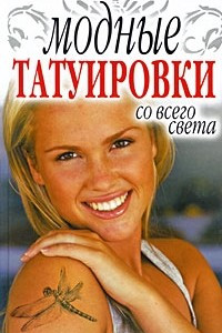 Книга Модные татуировки со всего света